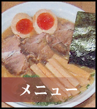 メニュー