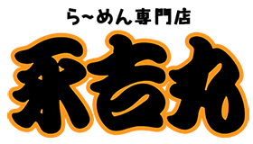 らーめん　永吉丸